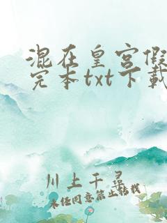 混在皇宫假太监完本txt下载