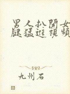 男人扒开女人双腿猛进视频