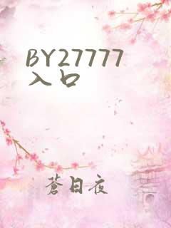 BY27777入口