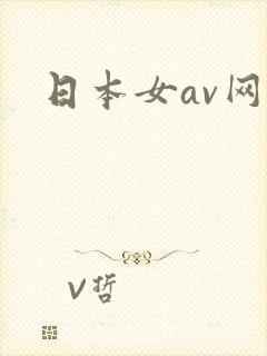 日本女av网站