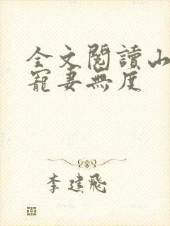 全文阅读山里汉宠妻无度