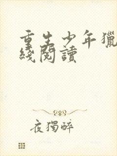 重生少年猎美在线阅读