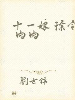 十一娘 徐令宜 肉肉