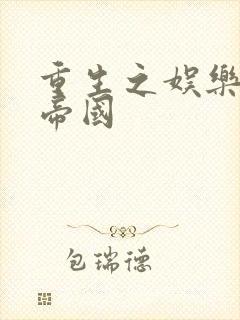 重生之娱乐网络帝国