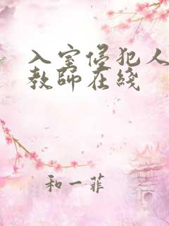 入室侵犯人妻女教师在线