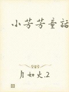 小芳芳童话集