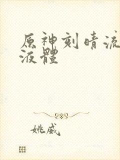 原神刻晴流白色液体