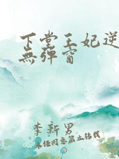 下堂王妃逆袭记无弹窗