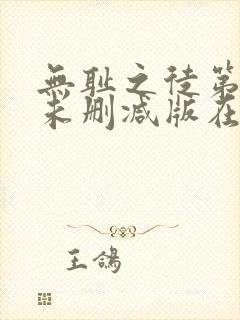 无耻之徒第六季未删减版在线观看