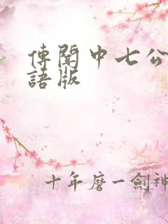 传闻中七公主国语版