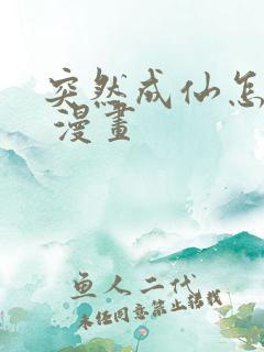 突然成仙怎么办 漫画