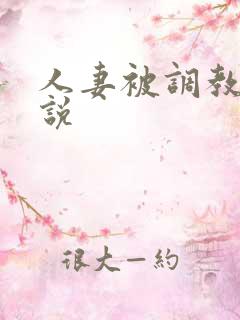 人妻被调教的小说