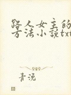 路人女主的养成方法小说txt下载