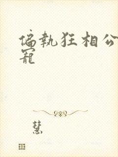 偏执狂相公心尖宠