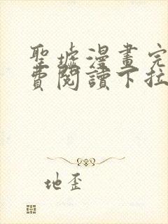 圣墟漫画完整免费阅读下拉式六漫画