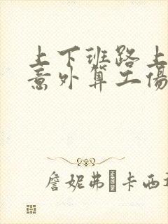 上下班路上出现意外算工伤吗