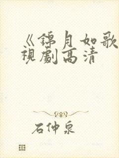 《锦月如歌》电视剧高清