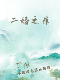 二婚之痒