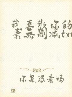我喜欢你的信息素无删减txt