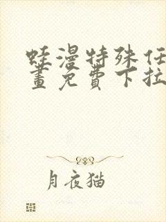 蛙漫特殊任务漫画免费下拉式漫画更