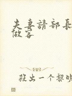 夫妻请部长家里做客