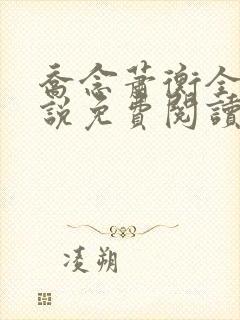 乔念萧衡全本小说免费阅读