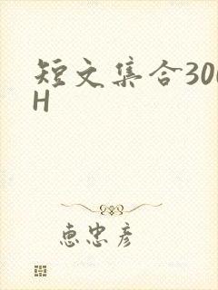 短文集合300H