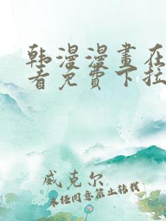 韩漫漫画在线观看免费下拉式