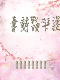 春秋战雄漫画免费阅读下拉式六漫画