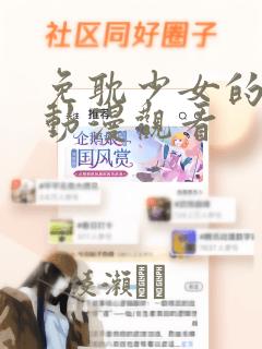 免耽少女的秘密动漫观看