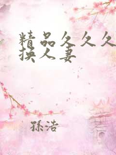 精品久久久久久换人妻