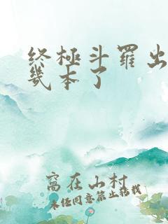 终极斗罗出到第几本了