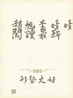 赵旭李晴晴小说阅读最新