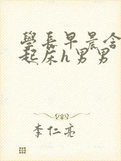 学长早晨含巨龙起床h男男