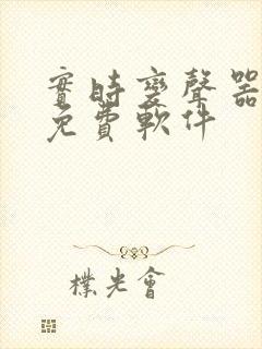 实时变声器好用免费软件