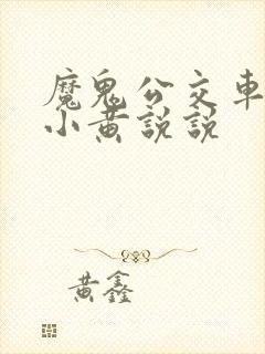 魔鬼公交车上的小黄说说
