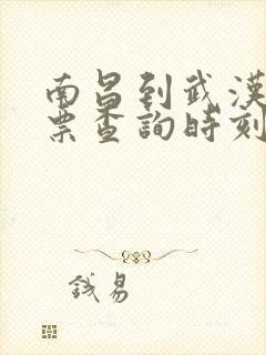 南昌到武汉火车票查询时刻表