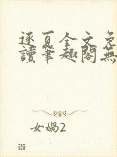 逐夏全文免费阅读笔趣阁无弹窗