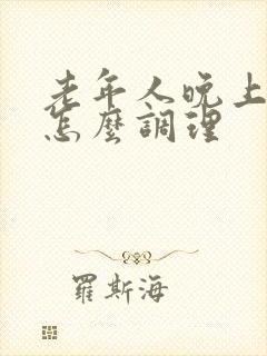 老年人晚上失眠怎么调理