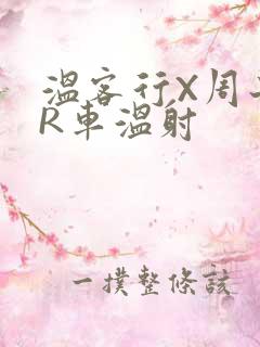 温客行X周子舒R车温射