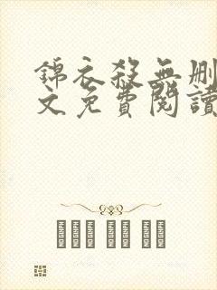 锦衣杀无删减全文免费阅读