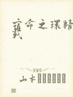 宿命之环精校下载