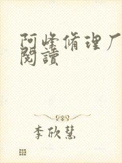 阿峰修理厂全文阅读