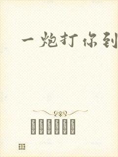 一炮打你到天亮