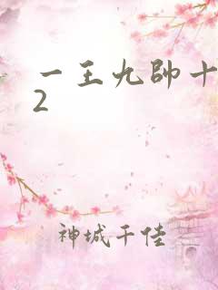 一王九帅十二宫2