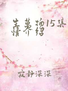 生万物15集剧情介绍