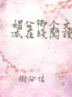 媚公卿全文无删减在线阅读