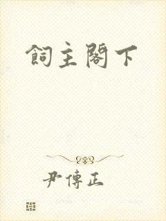 饲主阁下
