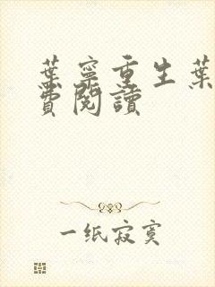 叶宁重生叶宁免费阅读