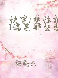 快穿/双性调教]满足那些悲惨男